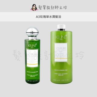 立坽『洗髮精』得洲公司貨 KEUNE肯葳 SO PURE A3玫瑰草水潤髮浴 HH16