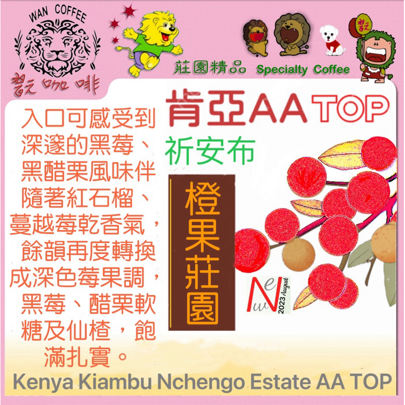 咖啡豆精品咖啡 肯亞AA TOP 祈安布 橙果莊園下單烘焙 單品黑咖啡 手沖式 虹吸式 濾泡式 濾壓式 耳掛式 美式咖啡