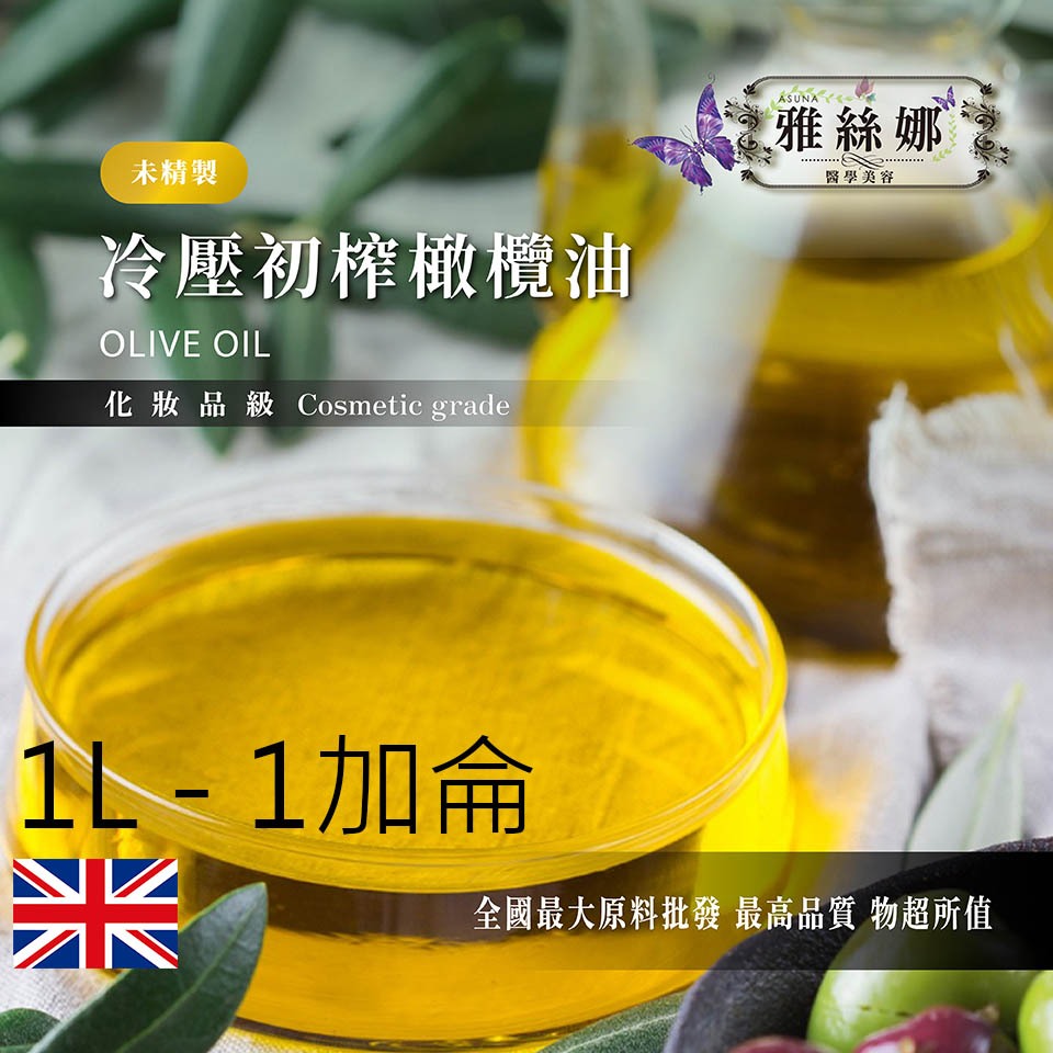 雅絲娜 冷壓初榨橄欖油 1L 1加侖 未精製 冷壓 初榨 橄欖油 冷壓油 植物油 化妝品級