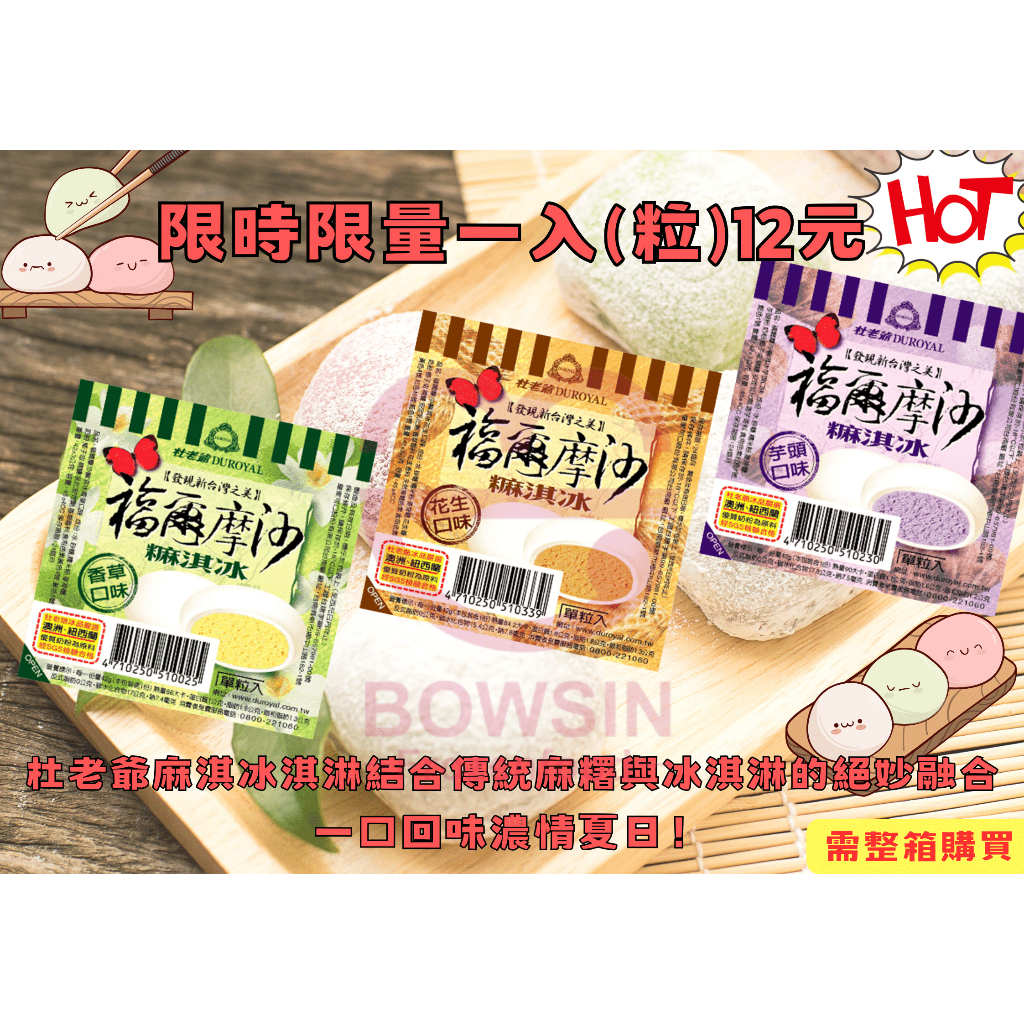 【杜老爺】【限時特價】麻淇冰🍦-冰淇淋/ 麻糬/ 香草/ 芋頭/ 花生/ 冰品/ 甜點/ 下午茶/ 團購/ 批發/ 營業