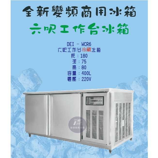 通盛餐飲設備 - 全新變頻商用冰箱 * 六呎工作台冷藏冰箱