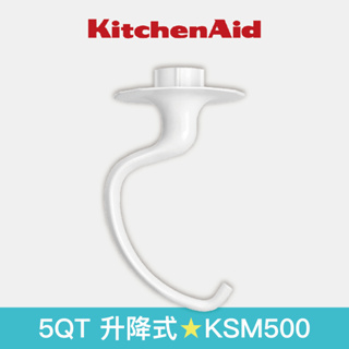【KitchenAid】升降式攪拌機配件 KSM500 麵團勾 K5ADH
