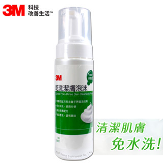 3M Cleanser 乾洗潔膚泡沫200ml/瓶【醫康生活家】