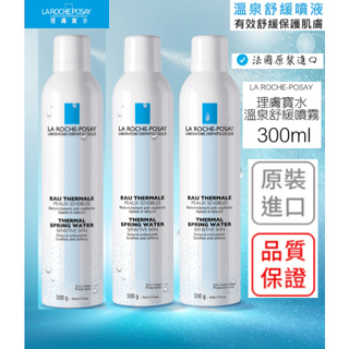 【La Roche-Posay 理膚寶水】溫泉舒緩噴液 定妝噴霧 舒緩噴霧 活泉水 保濕噴霧 300ml 補水噴霧