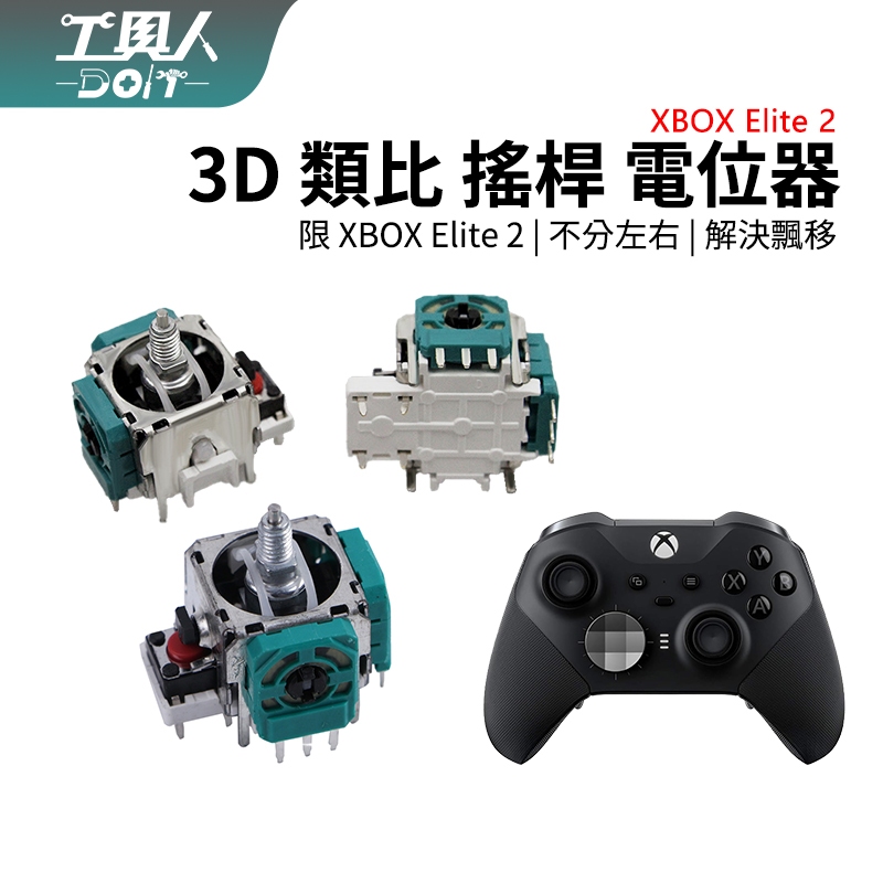 鹿港現貨 XBOX Elite 2 菁英二代 3D 類比 電位器 總成 搖桿 搖桿頭 ALPS 香菇頭 維修 料件 零件