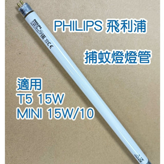 大象生活館 飛利浦 T5 15W 捕蚊燈管 TL Mini 15W/10 捕蟲 捕蚊燈燈管 PHILIPS 波蘭製