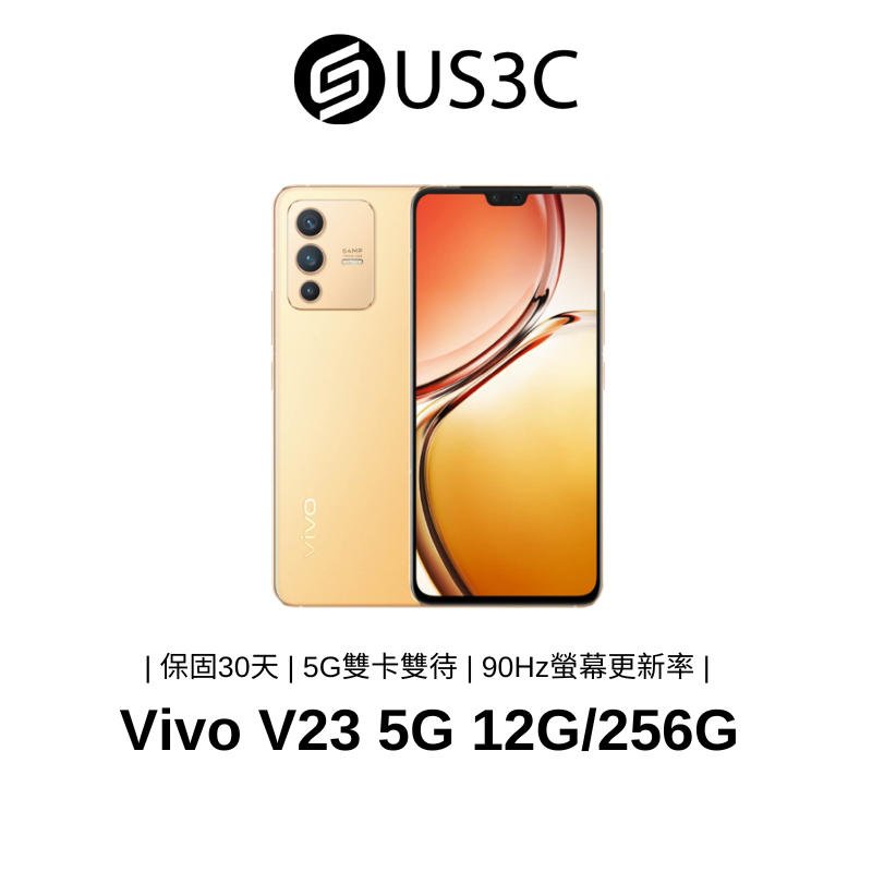 Vivo V23 5G 12G/256G 6.4吋 陽光金 八核心處理器 5G雙卡雙待 90Hz螢幕更新率 二手手機