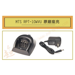 [ 超音速 ] MTS RPT-10WVU 原廠座充組 充電器 ( MTS RPT 10WVU)
