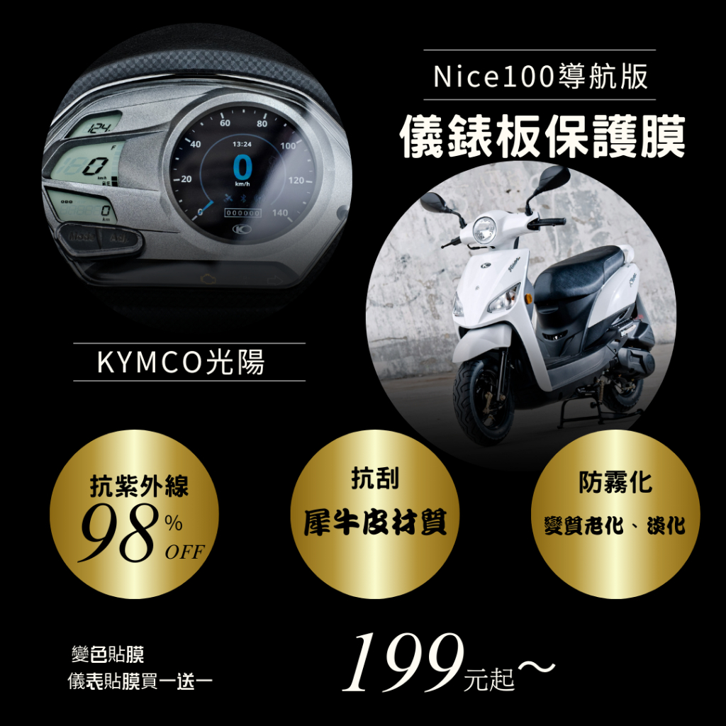 KYMCO 光陽 Nice100導航版 T1犀牛皮材質 儀表板 保護貼 螢幕保護貼 變色保護貼 後照鏡防雨膜