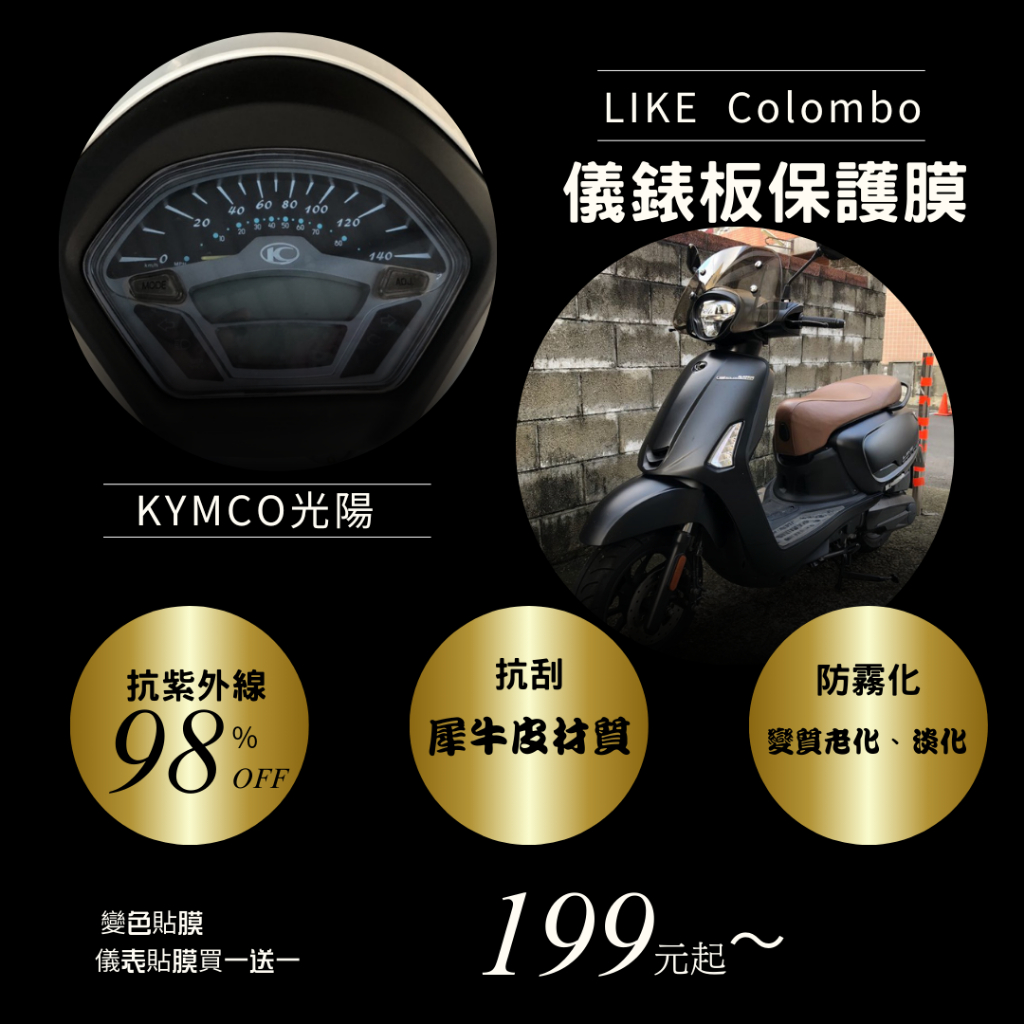 KYMCO 光陽 LIKE Colombo T1犀牛皮材質 儀表板 保護貼 螢幕保護貼 變色保護貼