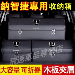 納智捷 Luxgen收納箱 S3 S5 U5 U6 Luxgen7 U7 V7 M7後備箱整理箱 折疊儲物箱 車載收納箱