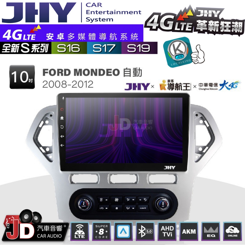 【JD汽車音響】JHY S系列 S16、S17、S19 FORD MONDEO 自動空調 08~12。10.1吋安卓主機