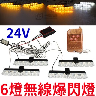 【彰化現貨】6燈 無線 爆閃燈 24V LED 一對四 一對二 一拖四 鷹眼燈 無線遙控 將軍燈 紅藍燈 警示燈 日行燈