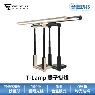 未來實驗室【T-Lamp 雙子掛燈 科技黑/奶茶色】螢幕掛燈/檯燈/護眼檯燈/抗藍光檯燈/無段色溫/益家科技