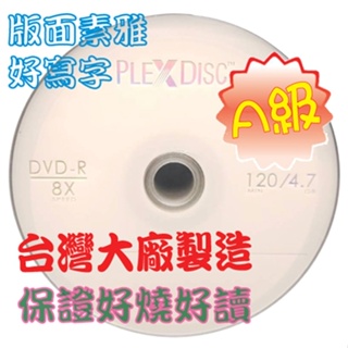【我最便宜、限量100組】100片推廣價每片3.9元起PLEXDISC DVD-R 8X 4.7GB空白燒錄光碟 台灣製