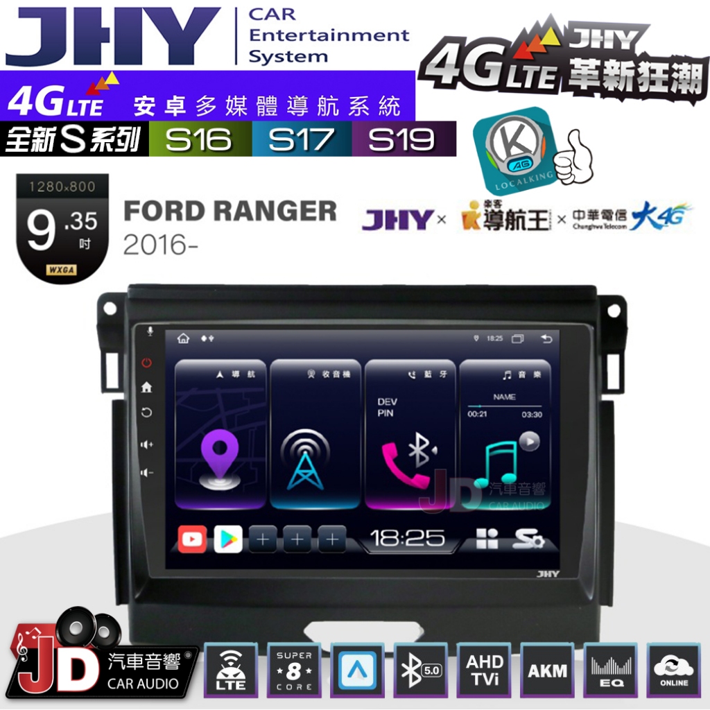 【JD汽車音響】JHY S系列 S16、S17、S19 FORD RANGER 2016~ 9.35吋 安卓主機
