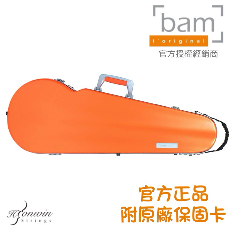 【弘韻提琴】法國原裝BAM中提琴盒 輕鎧甲系列 DEF2200XLO 橘色(防水、超輕1.9kg)
