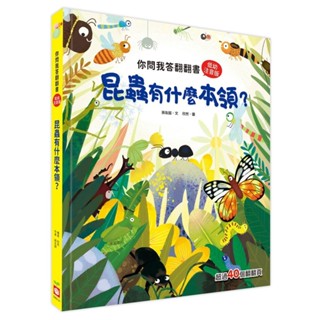 【亞蜜玩具雜貨】幼福文化 你問我答翻翻書 昆蟲有什麼本領？ 1960-21 兒童百科 昆蟲百科 兒童讀物 幼兒園讀物