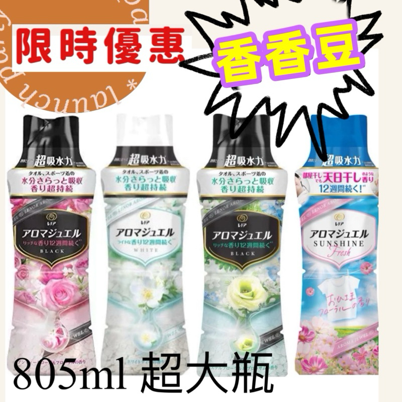 現貨⭐️特大容量⭐️蘭諾日本P&amp;G 衣物芳香豆 罐裝香氛顆粒香香豆罐裝805ml