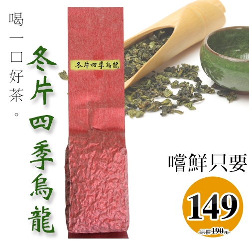 《軒典堂》冬片四季烏龍茶 (100g裸包) 清香甘甜耐沖泡 臺灣烏龍茶