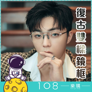 108樂購 復古雙樑鏡框 鈦合金 半框【GL1964】