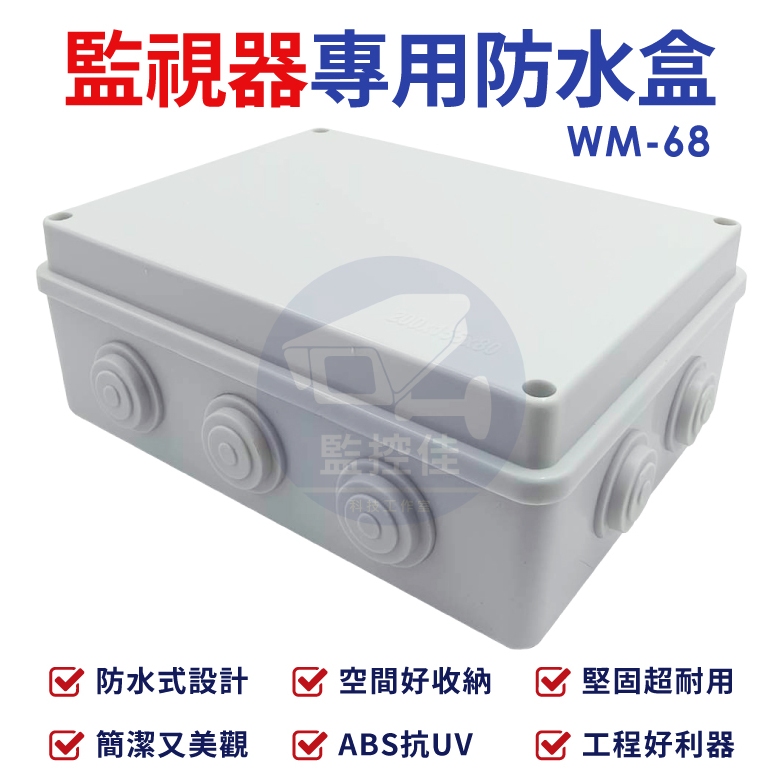 含稅WM-68 最新高質感ABS耐候室外防水盒 防水室外盒 防水接線盒 監控防水盒 攝影機 監視器變壓器、線路 收納的物