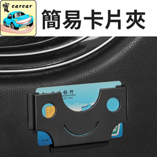 車用 卡片夾 卡片收納 汽車收納 卡片套 卡片盒