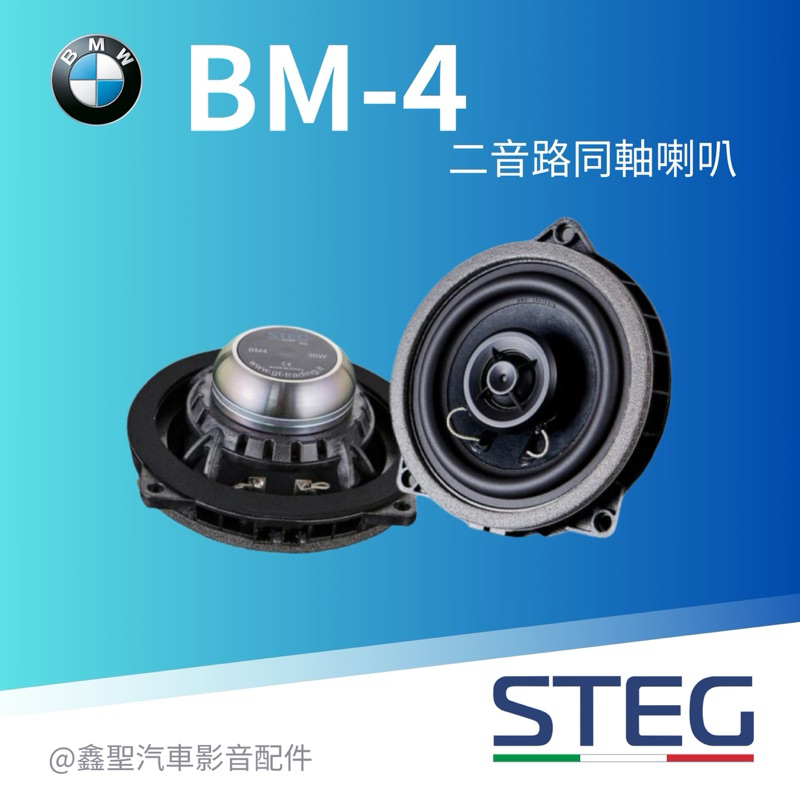 《鑫聖汽車》聊聊優惠🍀現貨 「寶馬BMW汽車專用」Steg BM-4 二音路同軸喇叭