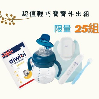 [超值寶寶輕巧外出組合] OXO tot 寶寶握鴨嘴杯+Aiwibi 矽膠嬰兒圍兜湯匙組（加贈尿布試用體驗包）