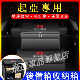 起亞KIA 後備箱收納箱Sorento Carnival Sportage汽車尾箱儲物箱 後車廂整理箱 可折疊適用置物盒