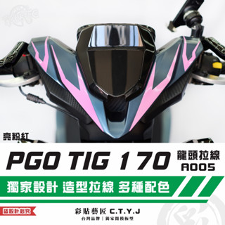 彩貼藝匠 PGO TIG 170 龍頭拉線A005（一對）3M反光貼紙 ORACAL螢光貼 拉線設計 裝飾 機車貼紙