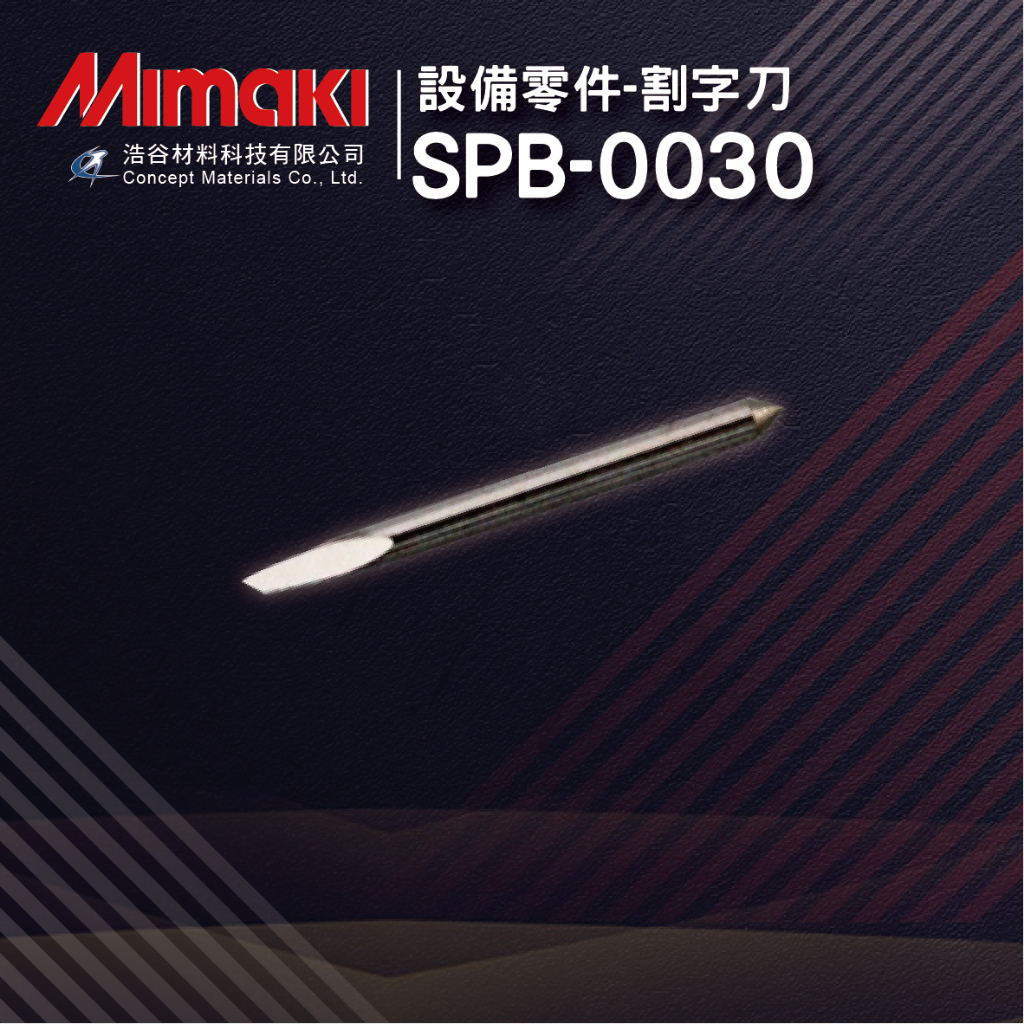 【Mimaki御牧】SPB-0030｜標準型割字刀｜Mimaki全系列割字機適用｜純正原廠