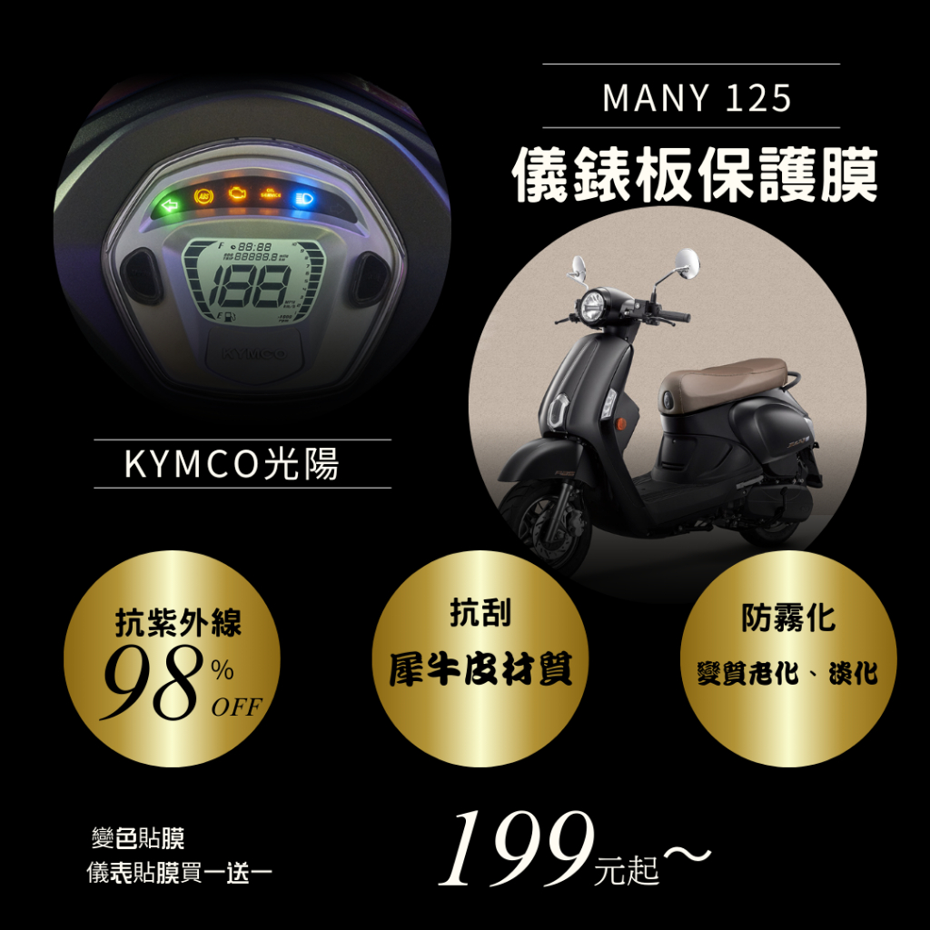 KYMCO 光陽 MANY125 T1犀牛皮材質 儀表板 保護貼 螢幕保護貼 變色保護貼 後照鏡防雨膜