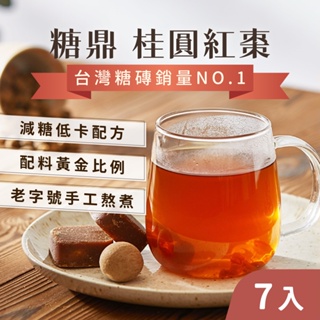 【生理期必備】枸杞 紅棗 黑糖 桂圓紅棗(7入) 調整體質 養生茶 桂圓紅棗茶 黑糖塊 糖鼎 桂圓 茶磚