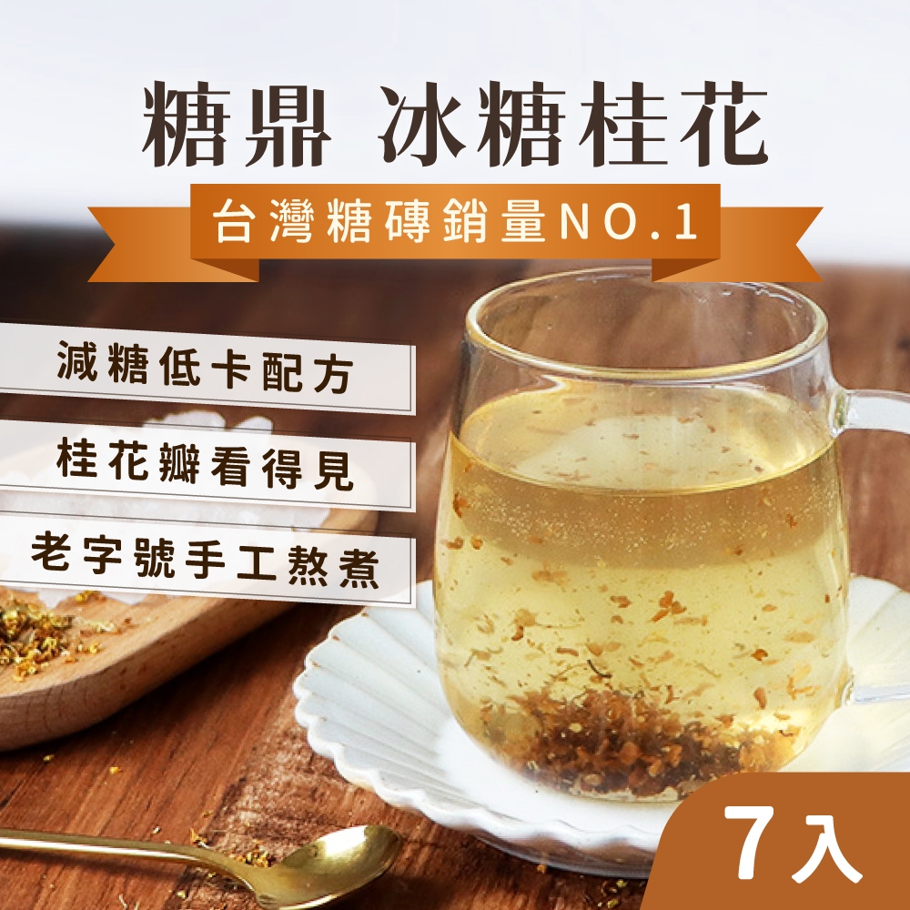 【清甜桂花香】桂花 冰糖 沖泡飲品 冰糖桂花(7入) 沖泡 花茶 桂花釀 糖鼎 茶磚 桂花茶