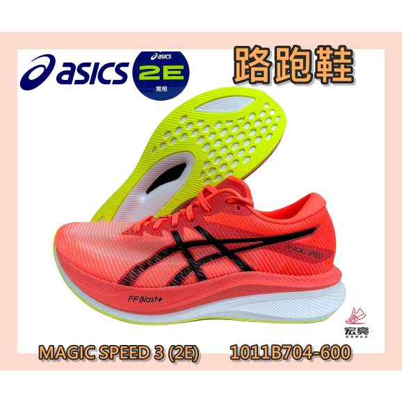 Asics 亞瑟士 男路跑鞋 MAGIC SPEED 3 2E寬楦 競速跑鞋 碳板鞋 1011B704-600 宏亮