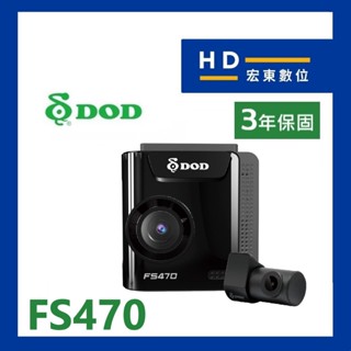 【送安裝+128G】保固3年 DOD FS470 前後錄影 GPS 測速提示 行車記錄器 行車紀錄器 宏東數位