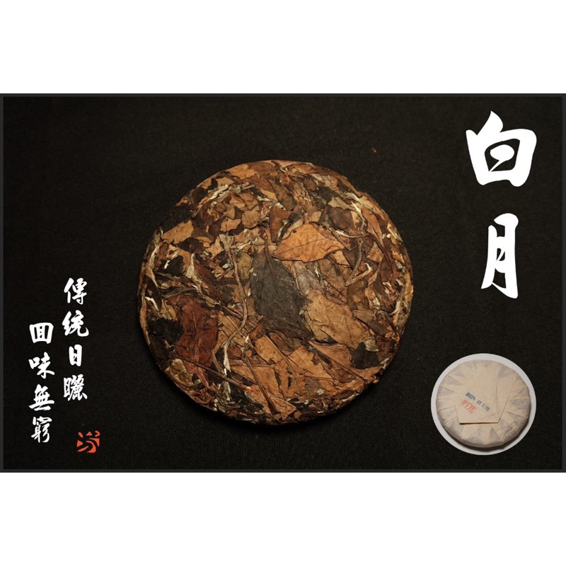 四芳謹製｜生態普洱茶 — 白月