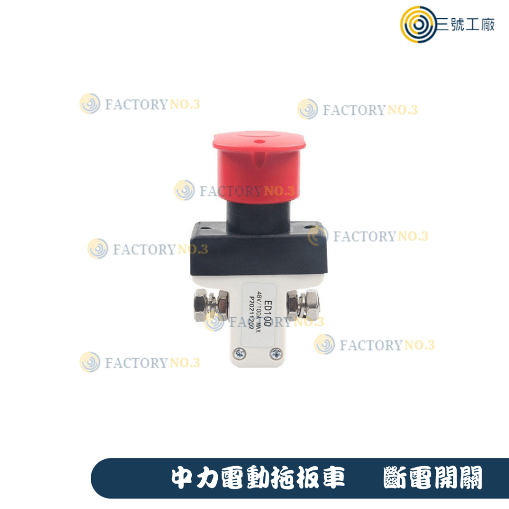 【三號工廠】中力電動拖板車 斷電開關 ED100 拖板車配件 開關