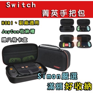 【Simon】免運現貨Switch OLED 菁英手把 HORI 良值 精英手把 主機包 菁英手把包 菁英手把主機包