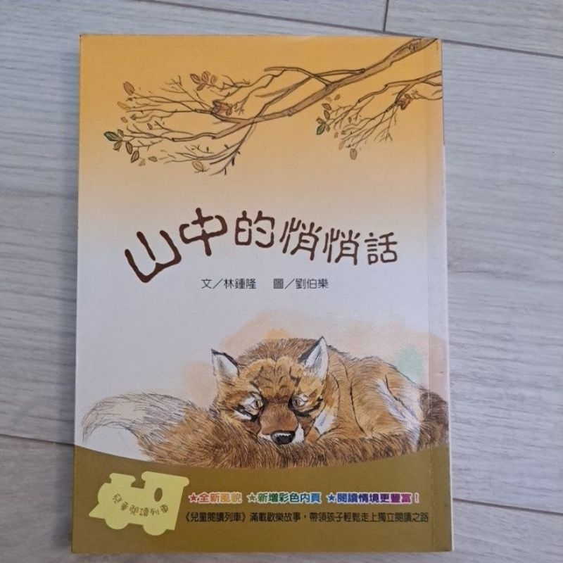 山中的悄悄話_ 信誼出版 兒童閱讀列車33_ 適合6到10歲的小朋友閱讀