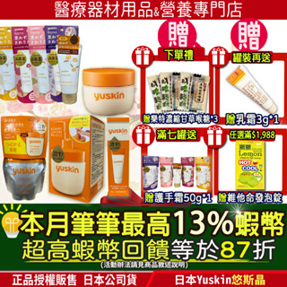 ▲贈喉糖護手霜維他命｜加碼蝦幣10%回饋｜日本 悠斯晶 Yuskin 乳霜 液壓瓶 乳霜 補充包花漾護手霜Yuskin