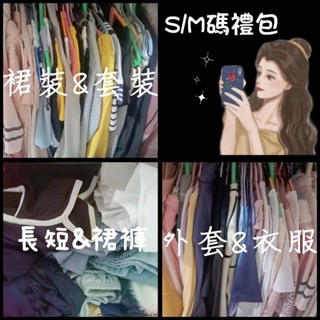 ［可許願！］女裝全新+二手隨機超值禮包⭕乾淨完整包裝❌醜衣阿嬤衣。S/M碼。簡約可愛百搭划算衣服外套裙子褲子套裝禮盒盲