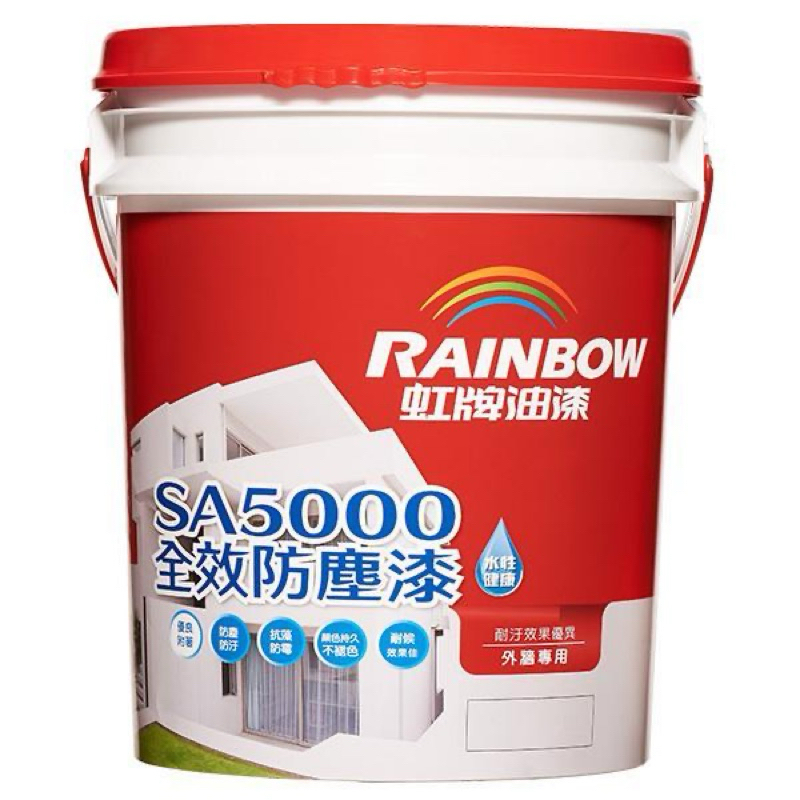 【油漆先生】（免運含發票）虹牌 SA5000 全效防塵漆 最高級先進防塵防水漆