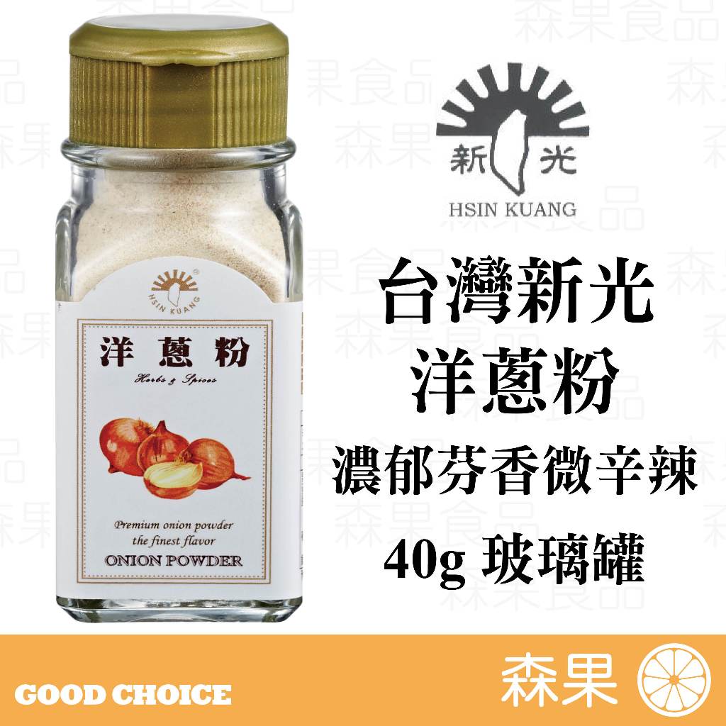 【森果食品】台灣新光洋菜 洋蔥粉 洋蔥 中式料理 香料 調味料 植物五辛素 玻璃罐