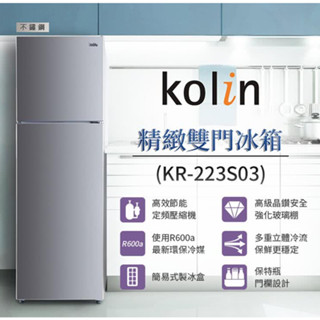 《天天優惠》Kolin 歌林 230公升 二級能效精緻定頻右開雙門冰箱-不鏽鋼KR-223S03