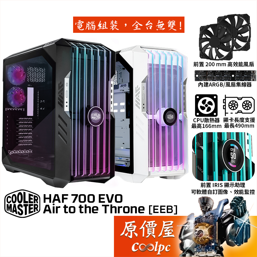 Cooler Master酷碼 HAF 700 EVO【EEB】機殼/U高16.6/卡長49/Iris顯示助理/原價屋