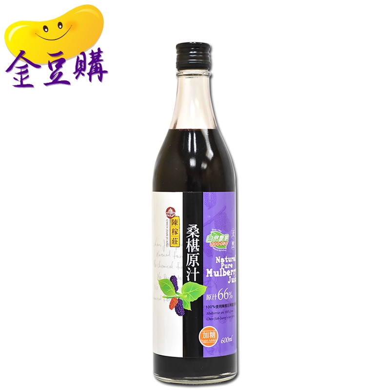 【金豆購】即期品 現貨 陳稼莊 桑椹汁 原汁 (加糖) 600cc 瓶 有效日期2024.08.04