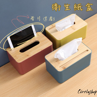 Circle 【🚚現貨24H】客廳衛生紙盒 面紙盒 抽紙餐巾紙盒 茶几 桌面收納盒 桌上收納 木紋面紙盒 木質面