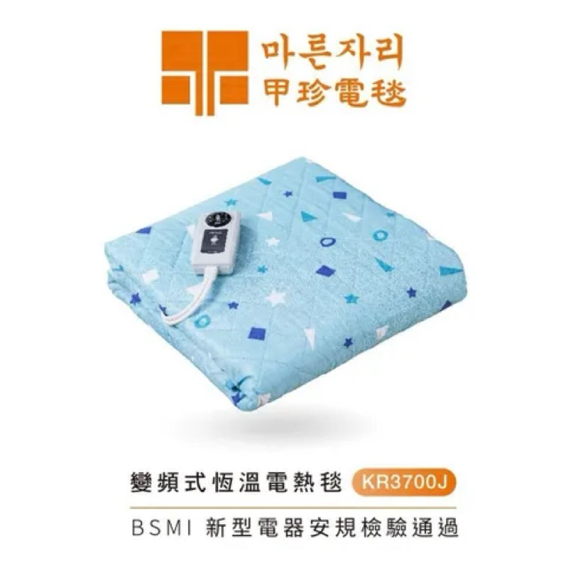 韓國甲珍 變頻式恆溫電熱毯 KR3700J🇰🇷 雙人款（顏色隨機）
